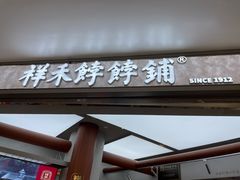 -祥禾饽饽铺·中式糕点(北京来福士店)