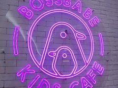 门面-BossBabe亲子餐厅(金光华广场店)