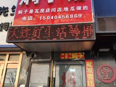 门面-二七友名焖子铺