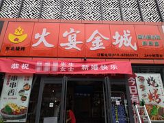 门面-三个大叔东北烧烤·砂锅菜(西三旗店)