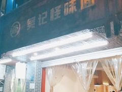 门面-吴记怪味面(牛王庙店)