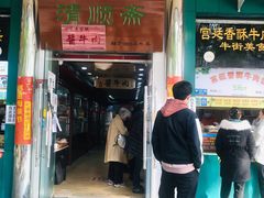 门面-牛街清顺斋小吃(牛街东里小区一区店)