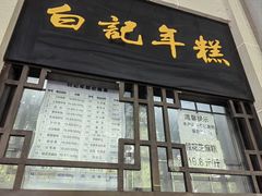 -清真·白记年糕(牛街北口店)