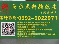 -马尔龙新疆饭店·清真(瑞景店)