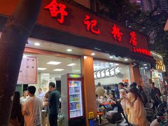 -舒记粉店(七星路店)
