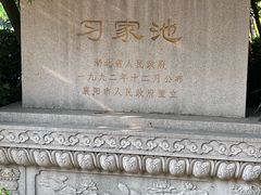 -习家池