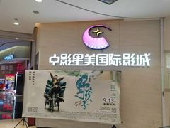 -中影星美国际影城(西乡天虹店)