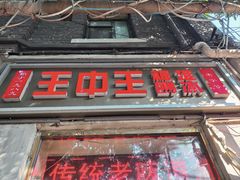 -王中王刨冰