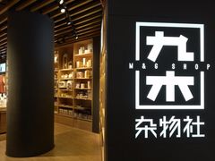 -九木杂物社(恒隆广场店)