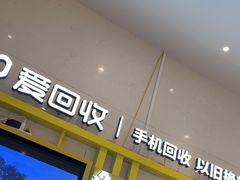 -爱回收·手机维修回收(上海森兰花园城店)