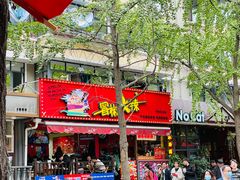 -冒椒火辣(奎星楼街店)