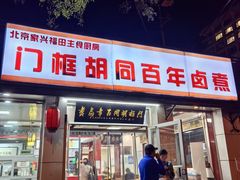 -门框胡同百年卤煮(新街口店)