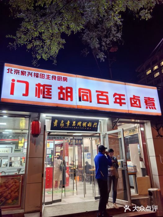 门框胡同百年卤煮(新街口店)图片
