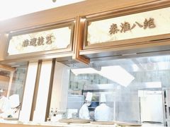 -莲湖糕团店·老秦淮小吃