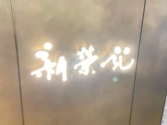 -新荣记(湾仔店)