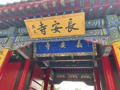 -长安寺