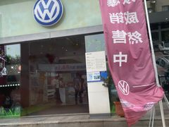 -上汽大众4S店(上海冠松店)
