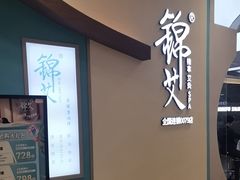 -锦艾·推拿艾灸&疗愈SPA(凯德1818店)