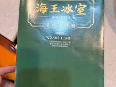 -海王冰室(皇朝店)