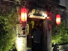 -那家小馆•北京菜•烤鸭(中关村店)