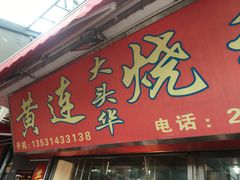 门面-黄连大头华烧鹅店(大良店)