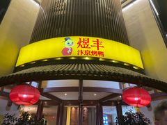 -煜丰汴京烤鸭(福彩路店)