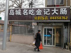 门面-金记大肠(瑞昌路店)