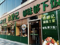 -农耕记·湖南土菜(halo广场店)