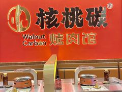 -核桃碳烤肉馆(深圳首店)