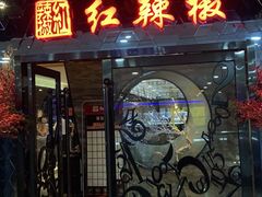 -红辣椒·川菜·火锅(张杨路店)