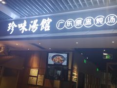 门面-珍味汤馆·潮汕家乡菜(保利文化广场店)