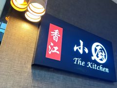 -香江小厨 The Kitchen(香江俱乐部店)