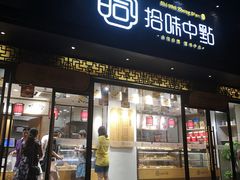门面-拾味中点(泺文路店)