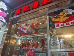 门面-聂记粤菜馆(鼓西路店)