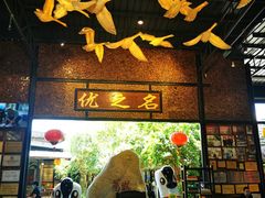 -优之名鹅城