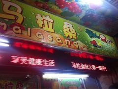 马拉桑(龙头路总店)-马拉桑果汁(龙头路总店)