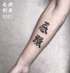 -白夜刺青·InkStudio