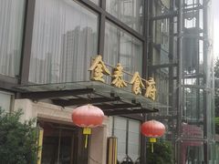 -金泰食府(竹园店)