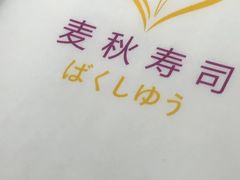 -麦秋寿司(富都广场店)
