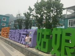 -百里峡七彩艺术小镇