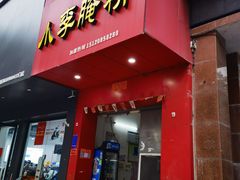 -小李腌粉(东海店)