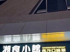 -福巷湘食小馆·猛火现炒(上海首店)