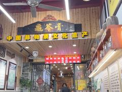 -梧州双钱龟苓膏(老街店)