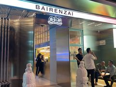 门面-白仁仔· 活烤海鲜 宵夜(豫园店)