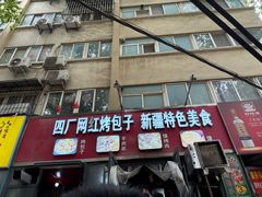 -四厂烤包子(国棉家属院店)