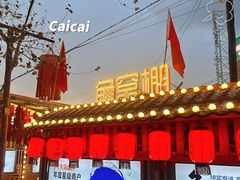 -鱼窝棚柴火铁锅炖(富山屯店)