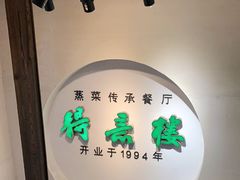 -得意楼蒸菜馆