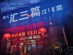 门面-巴人汇三篇小龙虾江湖菜(李家沱店)