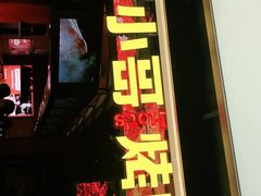 门面-炉小哥烤肉(信万广场店)