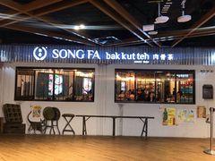 -松發肉骨茶(先得坊店)